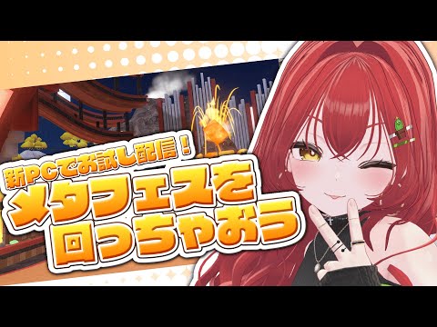 【VRChat】PC買い替えたし、メタフェス見て回っちゃおっかな～！！！【Vtuber/#サボちゃん観察日記】