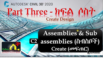 3C2  Civil 3D Complete Tutorials in Amharic Ethio LiQ How to Create Assemblies and Subassemblies