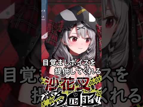 目覚ましボイスを提供してくれる沙花叉クロヱ Shorts 沙花叉クロヱ