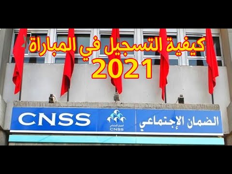 كيفية التسجيل في مباراة الضمان الاجتماعي 2021 CNSS Recrutement