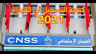 كيفية التسجيل في مباراة الضمان الاجتماعي 2021 CNSS Recrutement