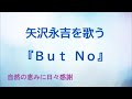 『But No』/矢沢永吉を歌う_166 by 自然の恵みに日々感謝