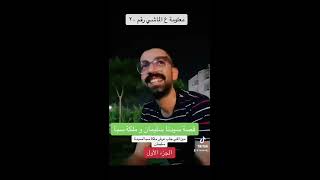 معلومه ع الماشي مين جاب عرش ملكة سبأ لسيدنا سليمان - محمد المعاملي