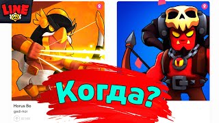 Когда Выйдет Хорус и Демон Бо!? Новости Лайна | ржач бравл старс |  brawl stars