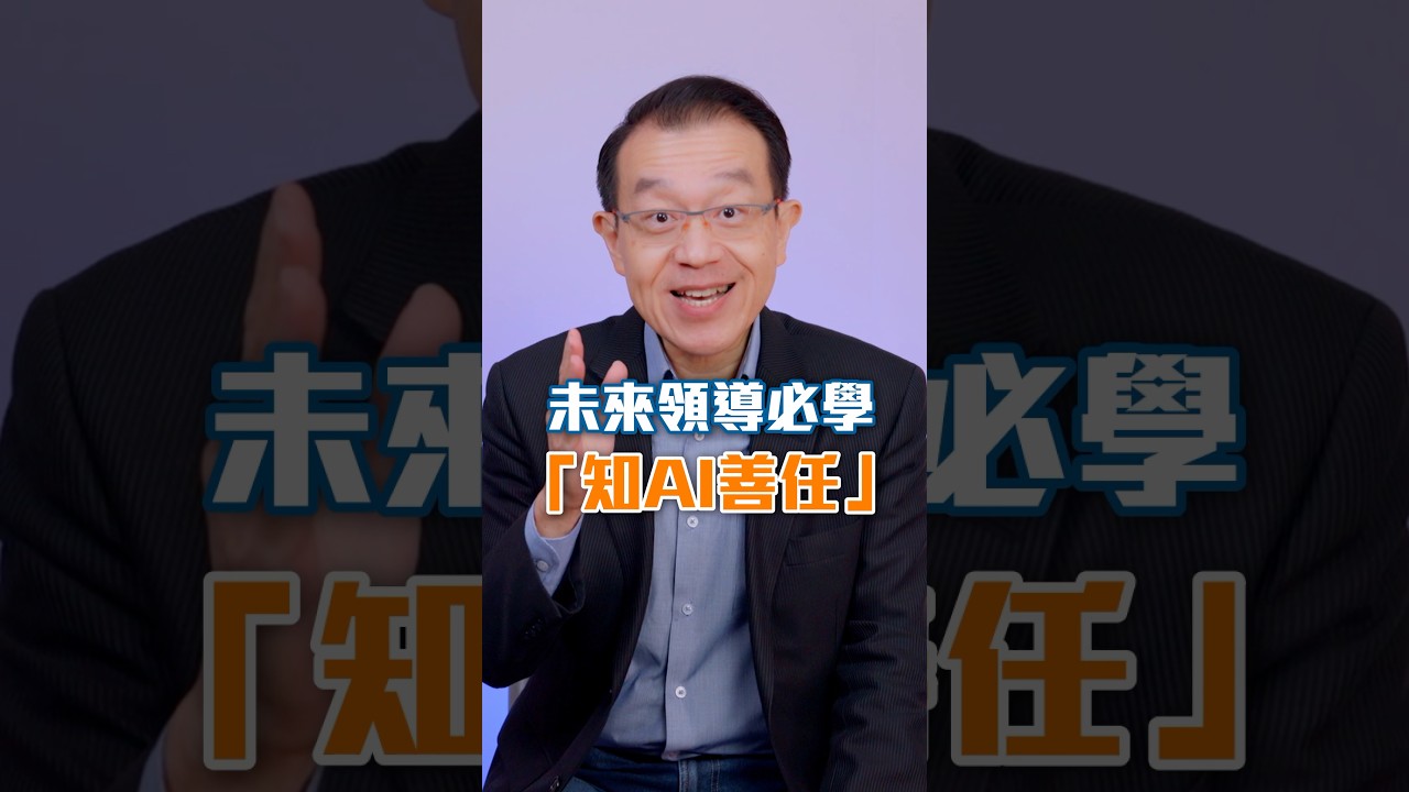未來領導必學「知AI善任」✨ 縮圖