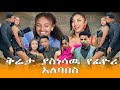 Afila Fikir ቅሬታ ያስነሳዉ የ ፊዮሪ አለባበስ Aflafikir Liyucinema Yeterabuaynoch