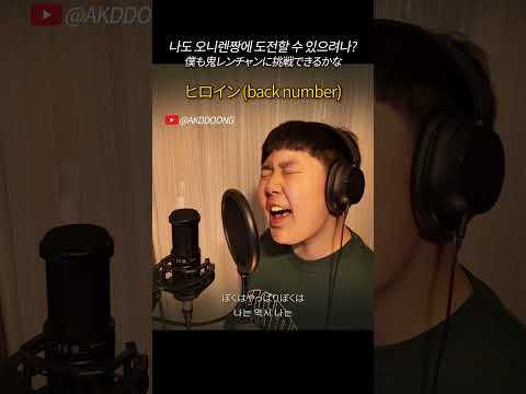 僕も鬼レンチャンに挑戦できるかな.. ヒロイン (back number)