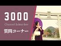 3000人突破した時の動画(質問コーナー)