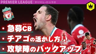 リヴァプール 〜不調の原因は!?〜