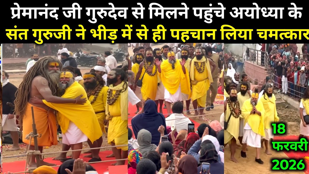 प्रेमानंद जी महाराज से मिलने अयोध्या के संत पहुंचे सोबरी वन -19 .February. 2026 | Premanand Ji live