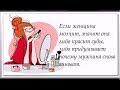 Каждая ЖЕНЩИНА, хочет новое платье. НО, также она хочет....