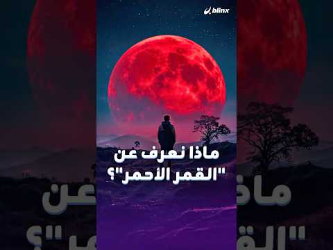 الأرض اليوم على موعد مع خسوف القمر سيتحول لونه للأحمر فماذا تعرف عنه