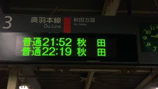 JR東日本 土崎駅 ホーム 発車標(LED電光掲示板)