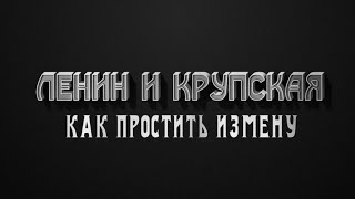 Постмодерн. Ленин и Крупская