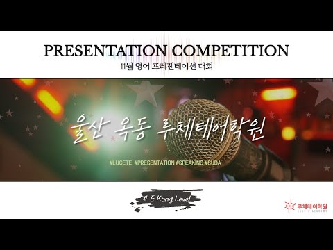 [영어프레젠테이션][영어학원] E Kong Level_11월_제18회전국PT대회_울산옥동_정이든