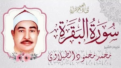 سورة البقرة - محمد الطبلاوي - مجود - القران الكريم - بصوت جميل- بدون اعلانات- بجودة عالية Al Baqarah