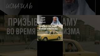 Призыв к Исламу во время коммунизма. Шейх Халид Исмаиль #халидисмаиль #ислам #коммунизм #таухид