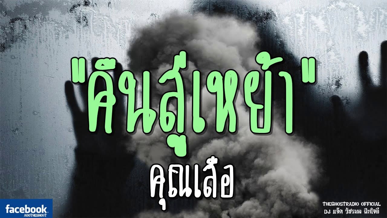 THE GHOST RADIO | คืนสู่เหย้า | คุณเสือ | 2 มีนาคม 2562 | TheGhostRadioOfficial ฟังเรื่องผีเดอะโกส