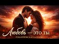 Любовь это ты Эмоциональная баллада 