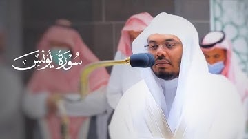 سورة يونس كاملة | الشيخ ياسر الدوسري تلاوة خاشعة مؤثرة بجودة عالية