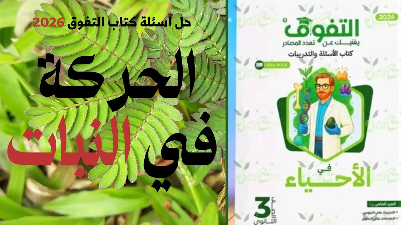 حل جميع اسئلة كتاب التفوق انواع الحركة في الكائنات الحية والحركة في النبات 