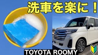 【ルーミー楽々洗車③】洗車方法を改善してます！（フクピカ,洗車シャンプー,柄付きスポンジ）洗車中は手が泡だらけなのでスマホ写真を声でパシャリ！（トヨタROOMYカスタムG）