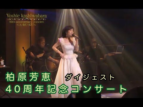 Yoshie Kashiwabara 40th Anniversary Concert〜A・RU・KU〜