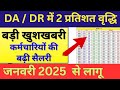 DA hike in 2025 | DA mein 2 percent vradhi | DA में 2 % प्रतिशत वृद्धि | DA hike |DA hike news today