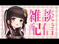 【雑談】今週はゆっくり雑談✨