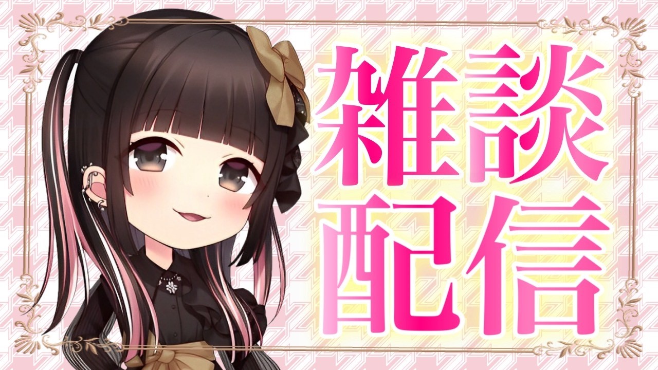 【雑談】今週はゆっくり雑談✨