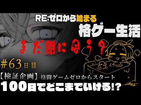 【スト6】まだ間に合う？　-検証企画格ゲー初心者100日でどこまでいける？- #63 日目