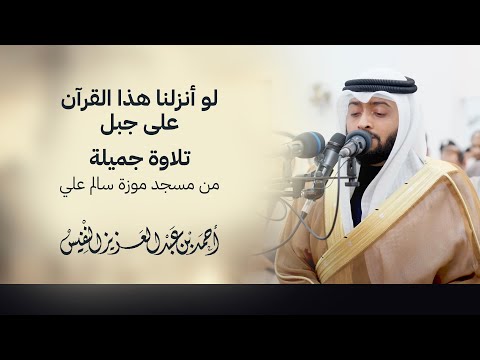 لو أنزلنا هذا القرآن على جبل تلاوة جميلة من مسجد موزة سالم علي