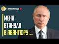 Срочно! Путина обманули гарантировав быструю победу над Украиной