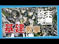 💪入坑終末地必看💯從萌新開始的基建指南 (下) thumbnail