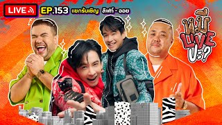 หมีLIVEปะ? EP.153 | ลิฟท์-ออย | 13 กุมภาพันธ์ 2567