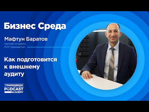 «Бизнес-среда»: зачем нужно проводить внешний аудит и как к нему подготовиться