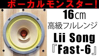 ボーカルモンスター！16㎝高級フルレンジ  Lii Audio / Lii Song『Fast-6』密閉型エンクロージャーで本領発揮！[No.116]
