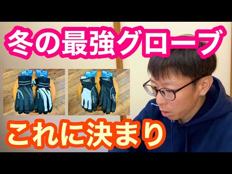 冬の最強グローブはこれに決まり！！【 グローブ専門メーカー INTRO 】