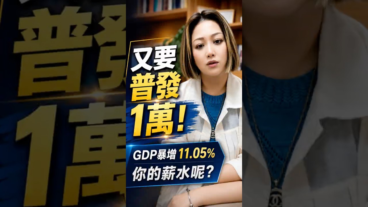 又要普發一萬!台灣去年GDP暴增11.05%,你的薪水去哪了?? #GDP #台灣 #普發一萬 縮圖