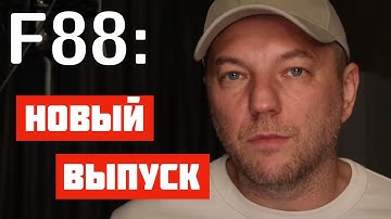 F88: Философия программиста, прямой эфир, вопросы и ответы