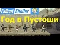 Fallout Shelter - Год в Пустоши, Мега-глюк