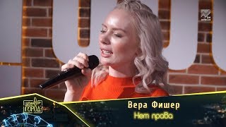 Вера Фишер - Нет права (Шоу 