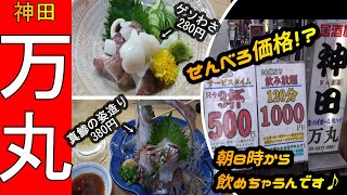 【昼飲み】朝8時から飲めてせんべろ価格！【神田万丸】さんで美味しいお魚で昼飲みしましたってお話♪