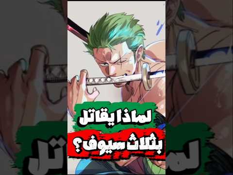 كيف بدأ زورو يقاتل بثلاث سيوف ون بيس زورو زورو عمك ميهوك لوفي ونبيس انمي اوتاكو Shorts