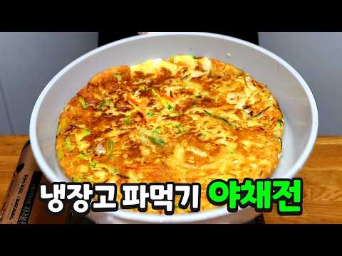 야채전 이렇게 만드세요 입에 착착 붙는 맛입니다 thumbnail