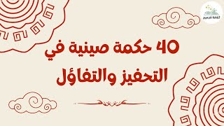 40 حكمة صينية في التفاؤل والتحفيز | أقوال وعبارات وحكم صينية