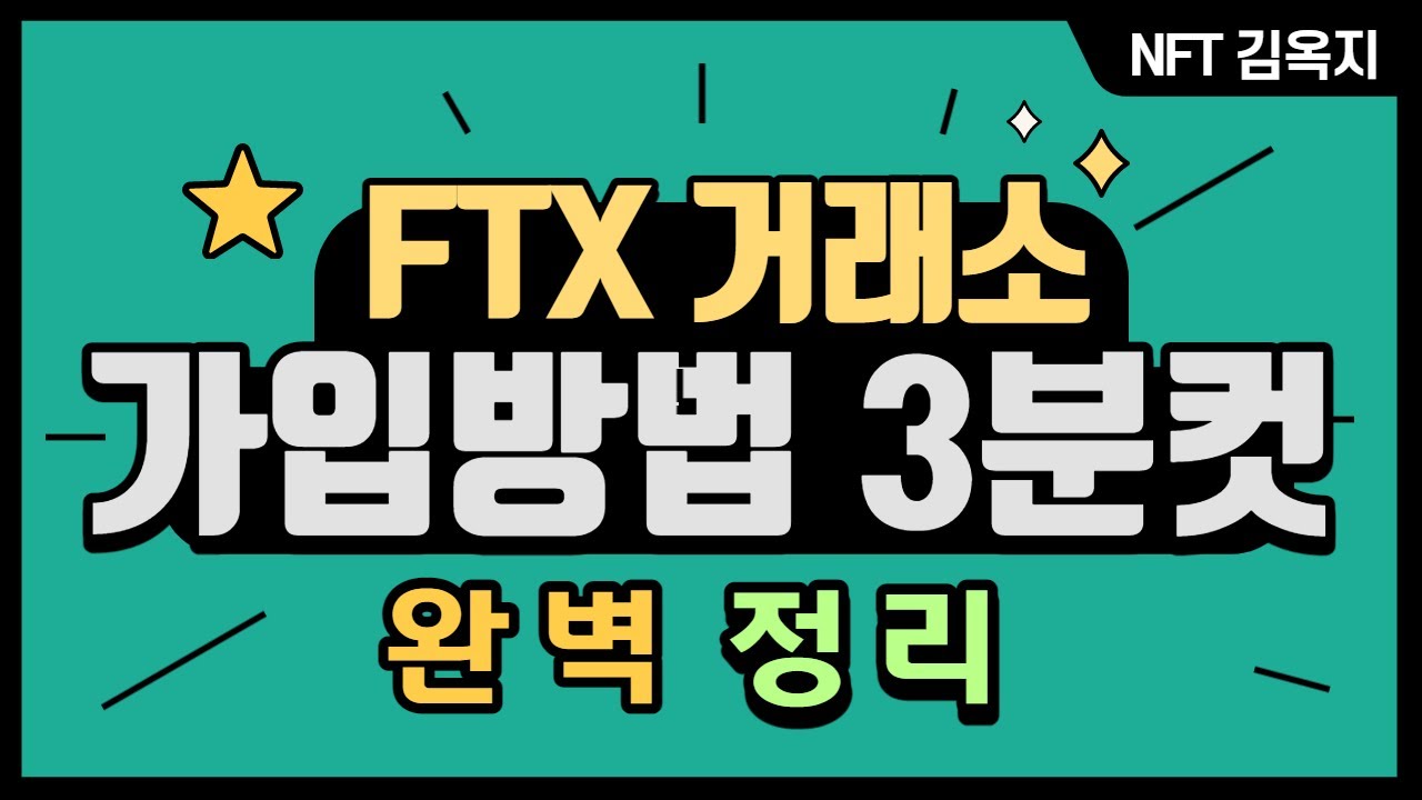 FTX 거래소 가입 및 인증하는 방법 5분컷 영상!