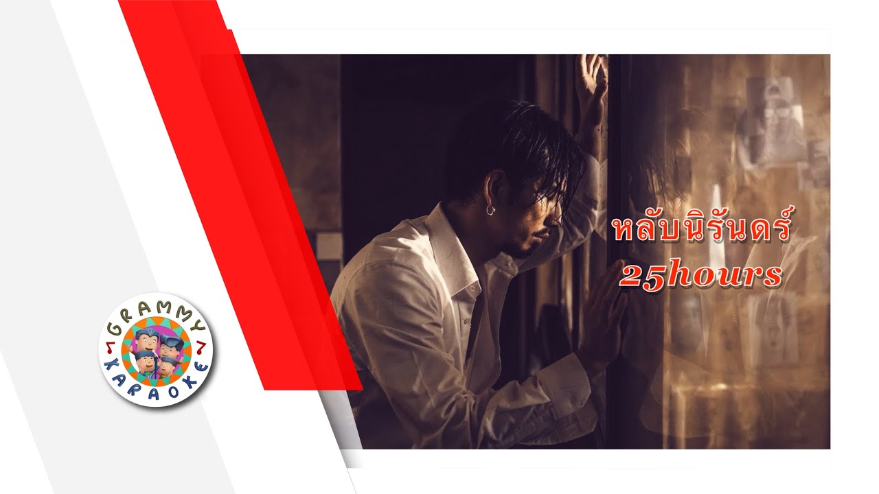 คาราโอเกะ หลับนิรันดร์ - 25hours