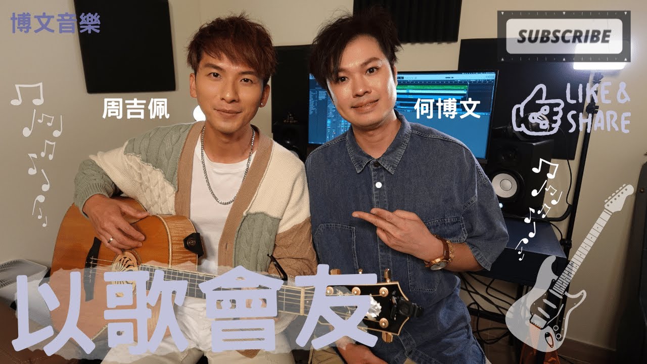 博文音樂 EP.13 | 周吉佩 何博文 以歌會友 分享音樂 散播歡樂 傳遞愛