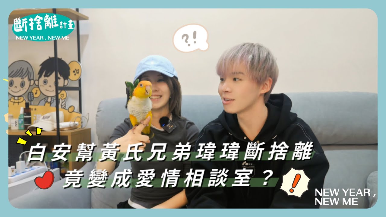 白安幫黃氏兄弟瑋瑋斷捨離！竟變成愛情相談室？🫣｜相信音樂日常